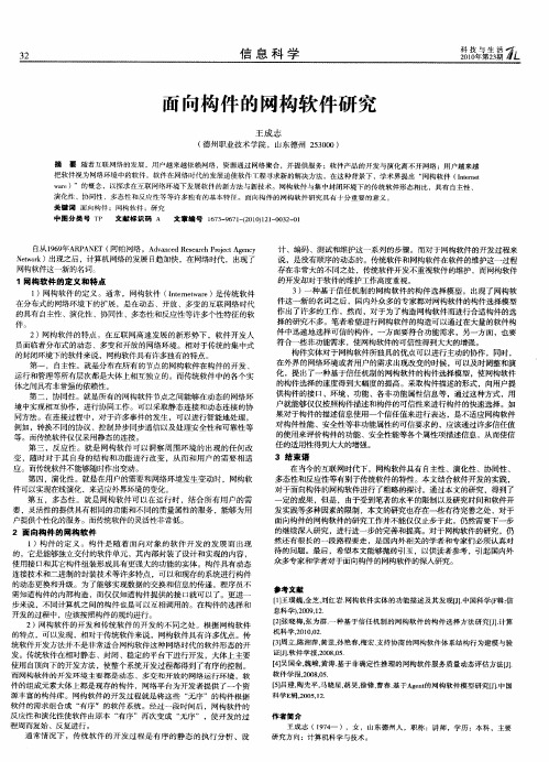 面向构件的网构软件研究