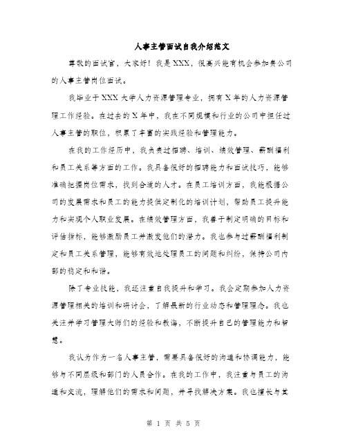 人事主管面试自我介绍范文