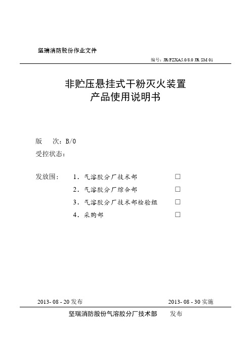 悬挂式超细干粉灭火装置产品使用说明书_文件版