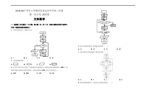 2016-2017学年上学期河北省定州中学(承智班)高二第一次月考试卷 文科数学