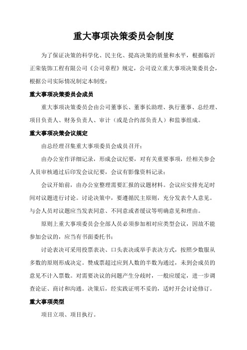 重大事项决策委员会制度