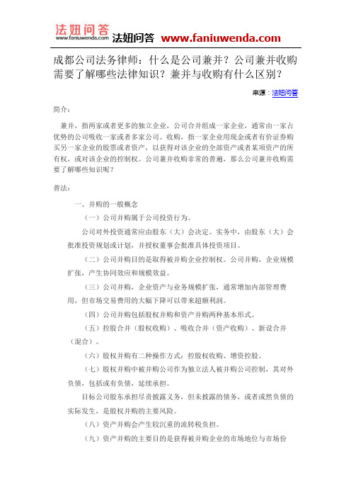 什么是公司兼并？公司兼并收购需要了解哪些法律知识？兼并与收购有什么区别？