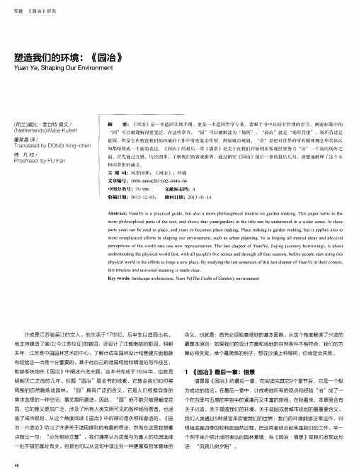 塑造我们的环境：《园冶》