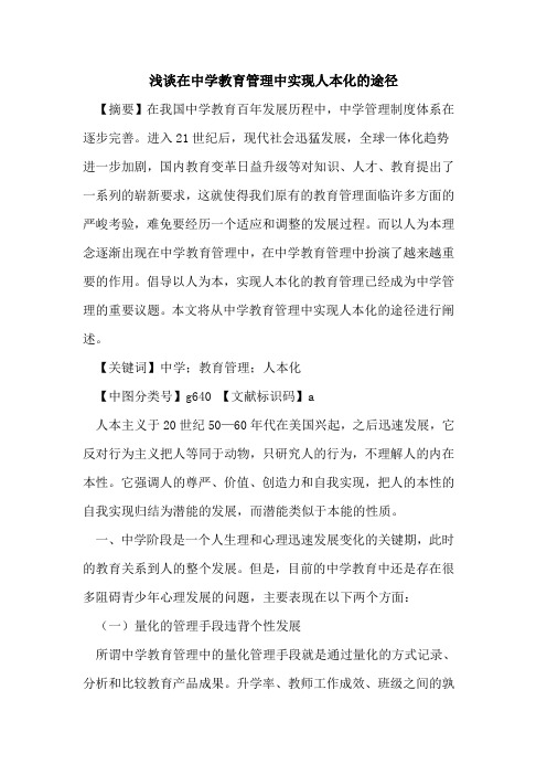 在中学教育管理中实现人本化的途径