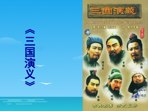 人教版高中语文必修5名著导读《三国演义》(共28张PPT)