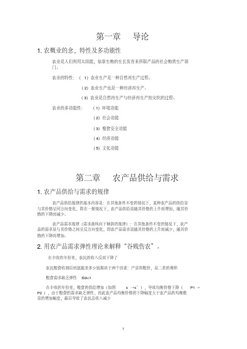 农业经济学复习重点