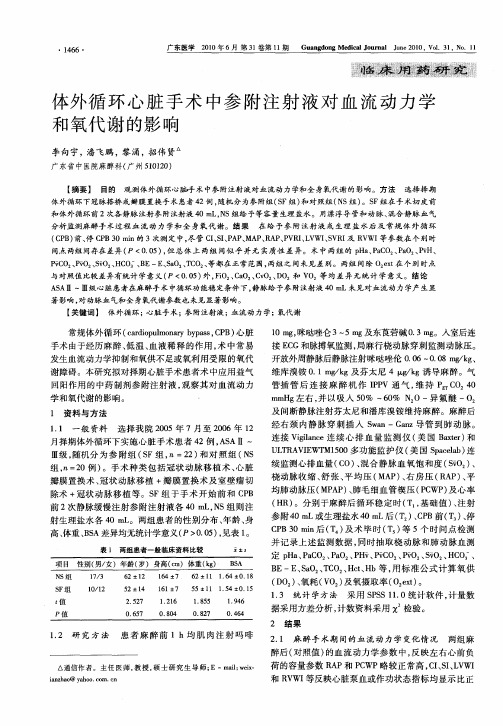 体外循环心脏手术中参附注射液对血流动力学和氧代谢的影响