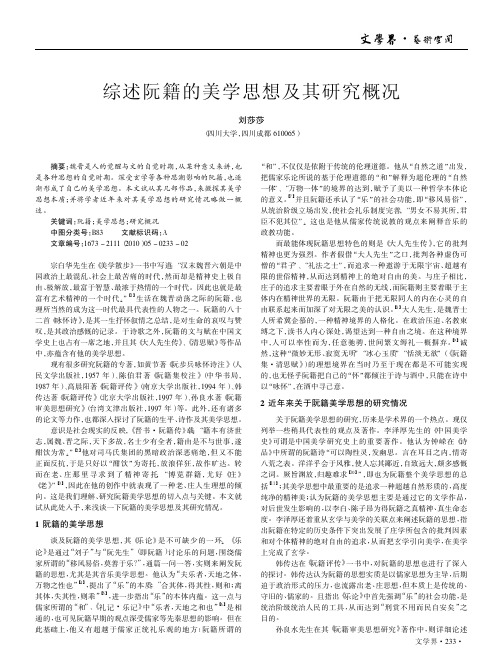 综述阮籍的美学思想及其研究概况