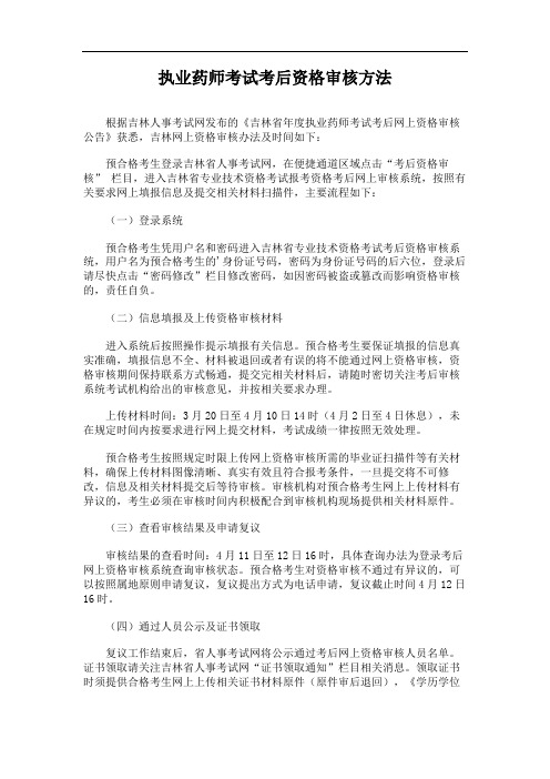 执业药师考试考后资格审核方法