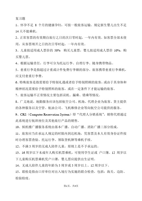 民航地勤服务复习
