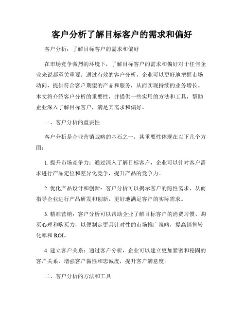 客户分析了解目标客户的需求和偏好