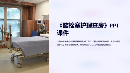 《脑栓塞护理查房》课件