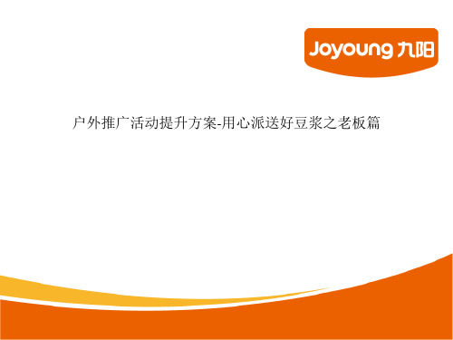 户外推广活动提升方案-用心派送好豆浆之老板篇