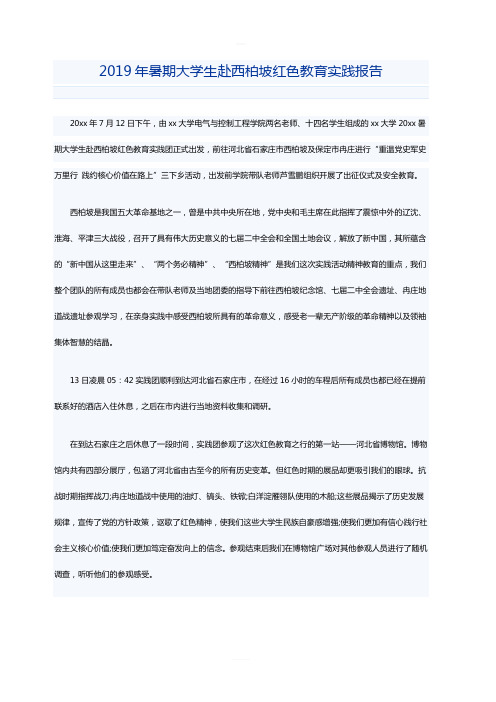 2019年暑期大学生赴西柏坡红色教育实践报告