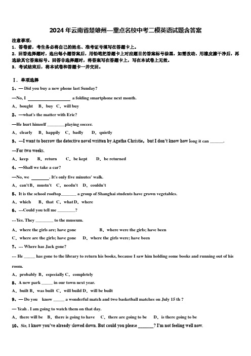2024年云南省楚雄州—重点名校中考二模英语试题含答案
