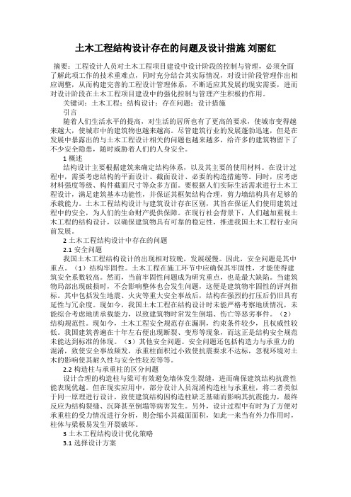 土木工程结构设计存在的问题及设计措施 刘丽红
