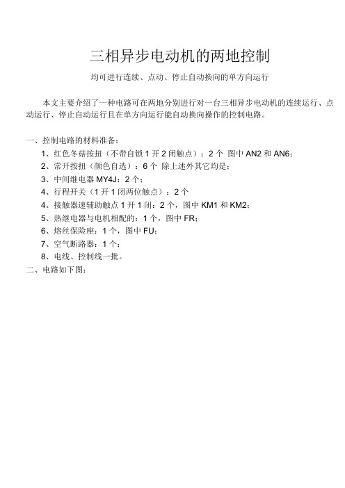 三相异步电动机的两地可连续、点动、停止控制