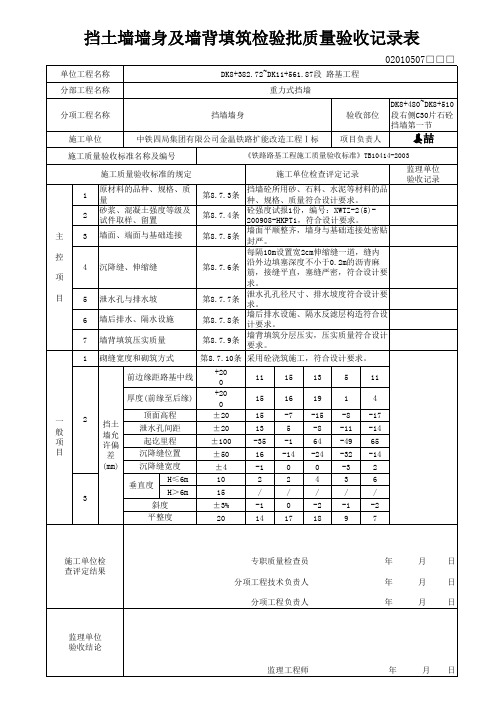 挡墙墙身及墙背填筑检验批模板