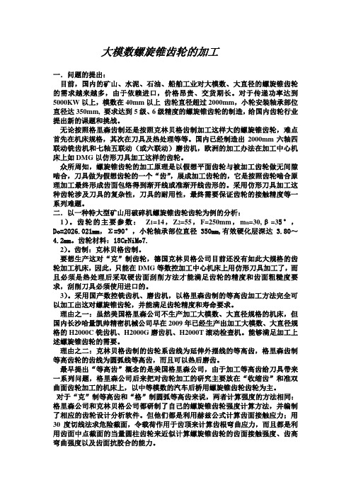 大模数螺旋锥齿轮的加工