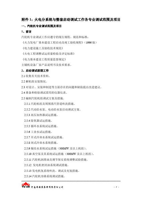 分系统与整套启动调试工作各专业调试范围