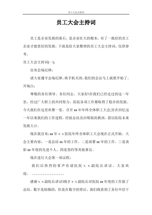 主持词 员工大会主持词范文大全