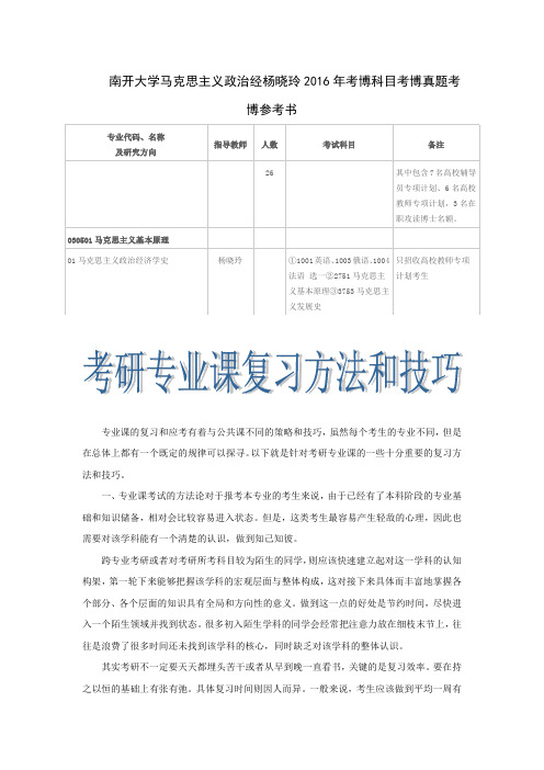 南开大学马克思主义政治经杨晓玲2016年考博科目考博真题考博参考书