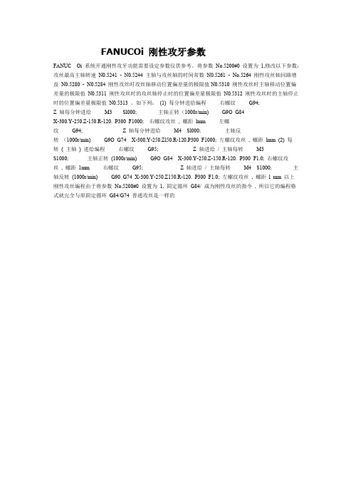 FANUCOi 刚性攻牙参数