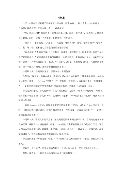 二年级语文下册第一单元课文(一)《快乐读书吧》主题阅读：七色花素材新人教版