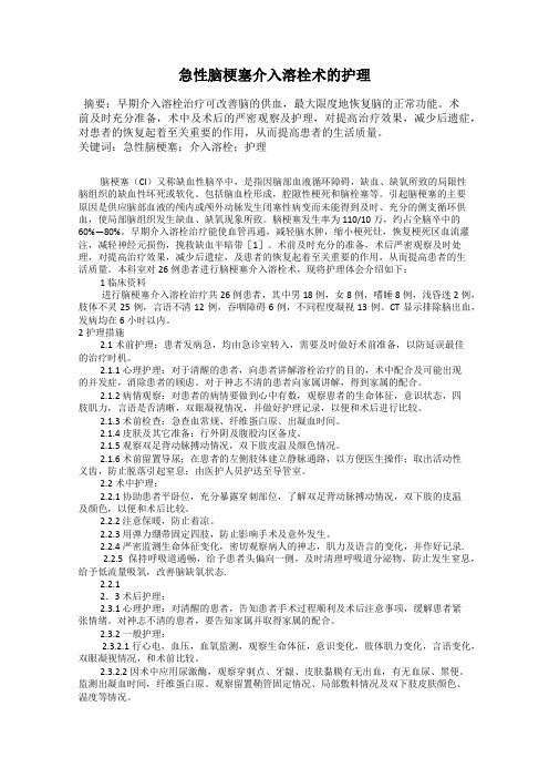 急性脑梗塞介入溶栓术的护理