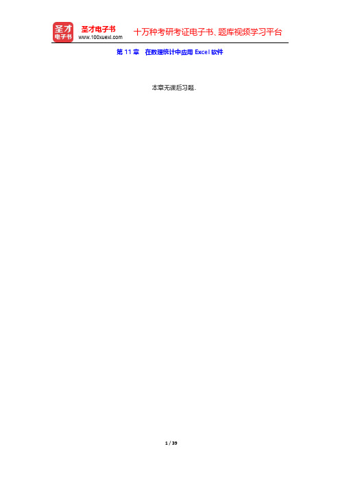 浙江大学《概率论与数理统计》配套题库【章节题库】第11章~第14章 【圣才出品】