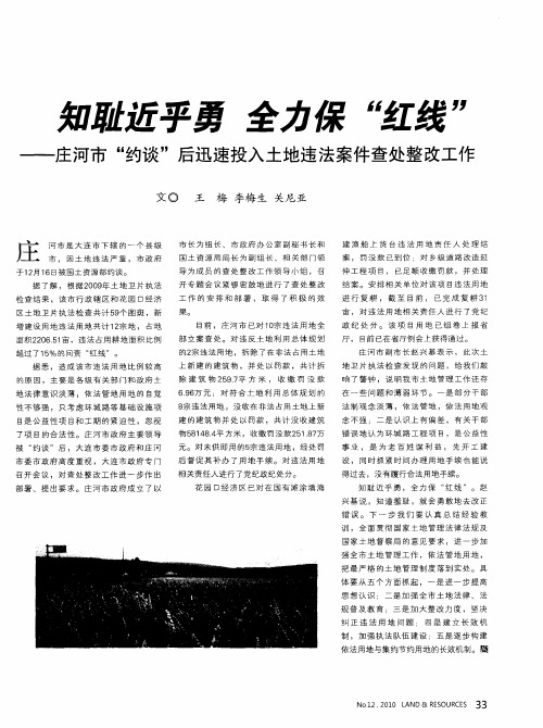 知耻近乎勇  全力保“红线”——庄河市“约谈”后迅速投入土地违法案件查处整改工作