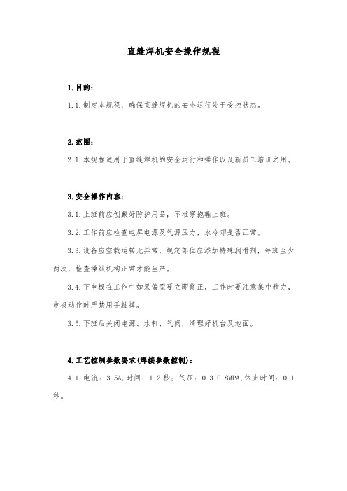 《直缝焊机安全操作规程》