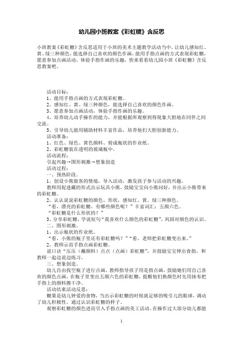 幼儿园小班教案《彩虹糖》含反思