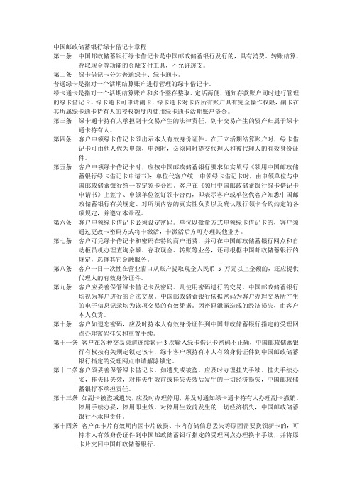 中国邮政储蓄银行绿卡借记卡章程