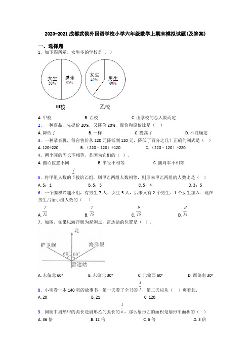 2020-2021成都武侯外国语学校小学六年级数学上期末模拟试题(及答案)