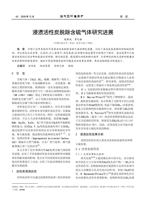 浸渍活性炭脱除含硫气体研究进展-油气田环境保护