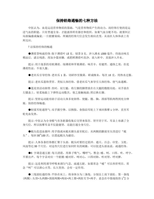 保持经络通畅的七种方法