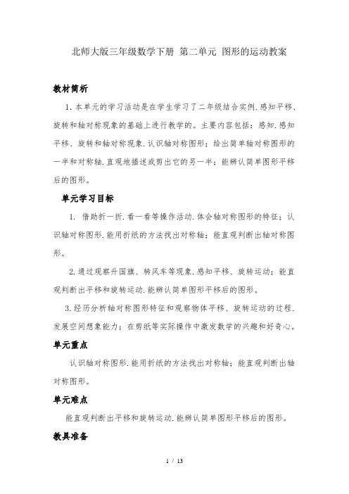 北师大版三年级数学下册 第二单元 图形的运动教案