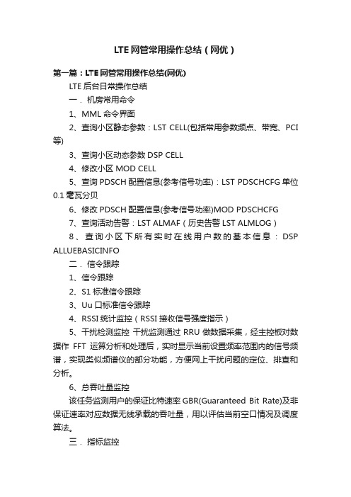 LTE网管常用操作总结（网优）