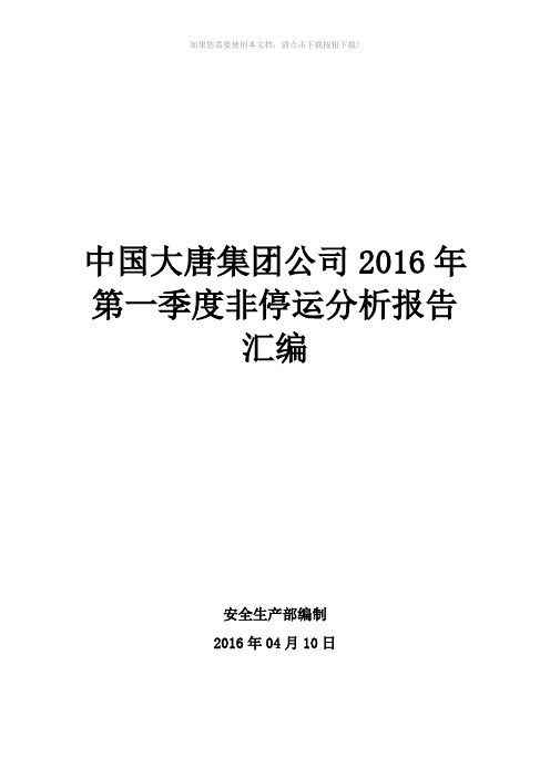 中国大唐集团公司2016年第一季度非停运分析报告汇编