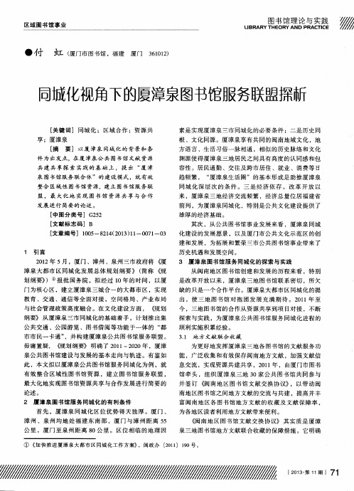 同城化视角下的厦漳泉图书馆服务联盟探新