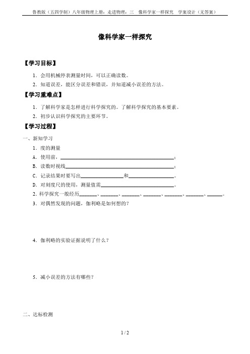鲁教版(五四学制)八年级物理上册：走进物理：三  像科学家一样探究  学案设计(无答案)