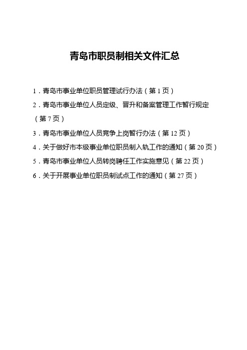青岛市职员制相关文件汇总