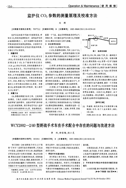 WCY2002-2／40型野战手术车在手术配合中存在的问题与改进方法