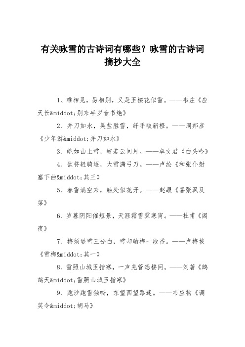 有关咏雪的古诗词有哪些？咏雪的古诗词摘抄大全