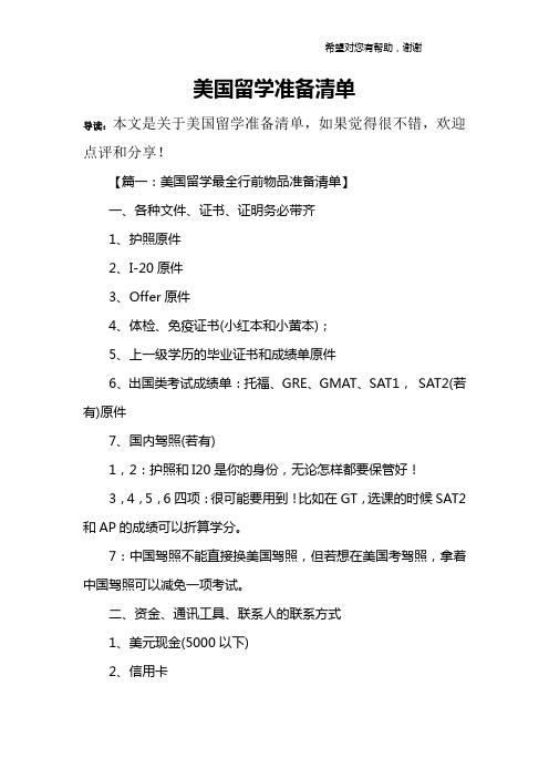 美国留学准备清单