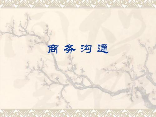 商务沟通