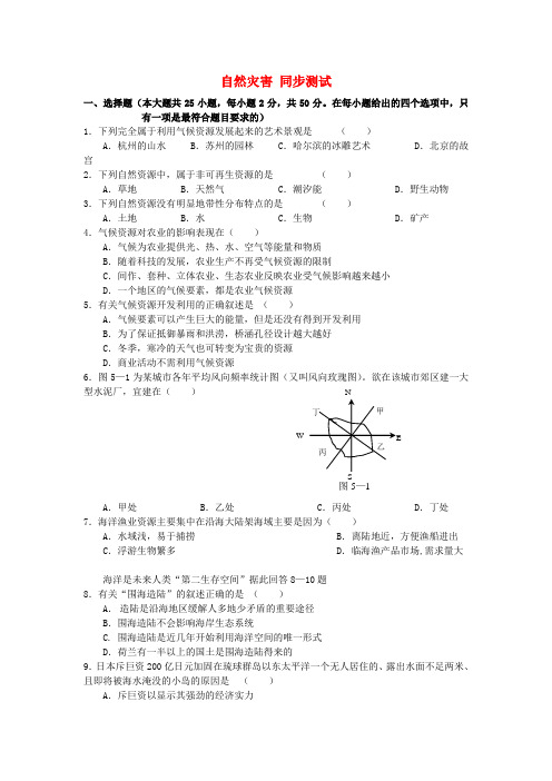 高中地理《自然灾害与人类——以洪灾为例》同步练习6 鲁教版必修1