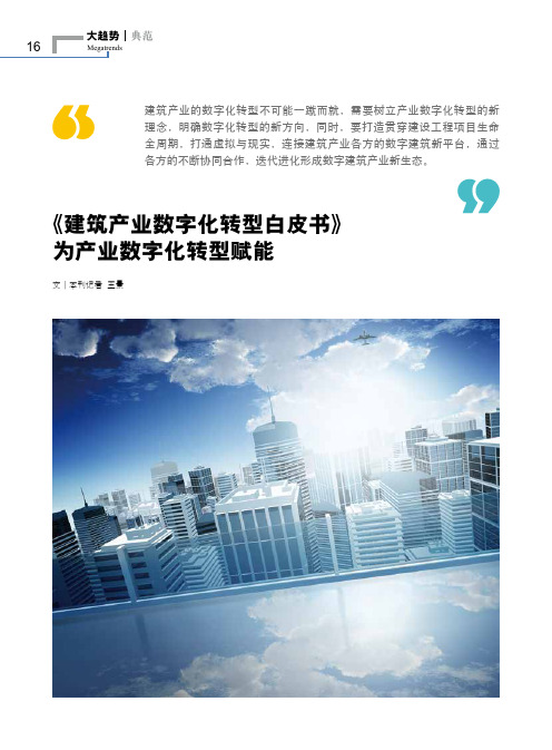 《建筑产业数字化转型白皮书》为产业数字化转型赋能