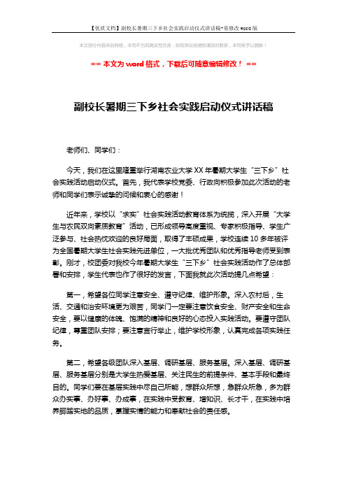 【优质文档】副校长暑期三下乡社会实践启动仪式讲话稿-易修改word版 (2页)